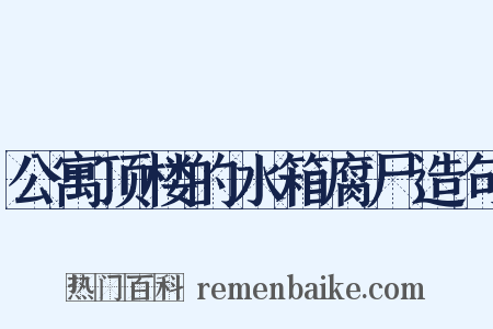 公寓顶楼的水箱腐尸造句是什么意思的图片